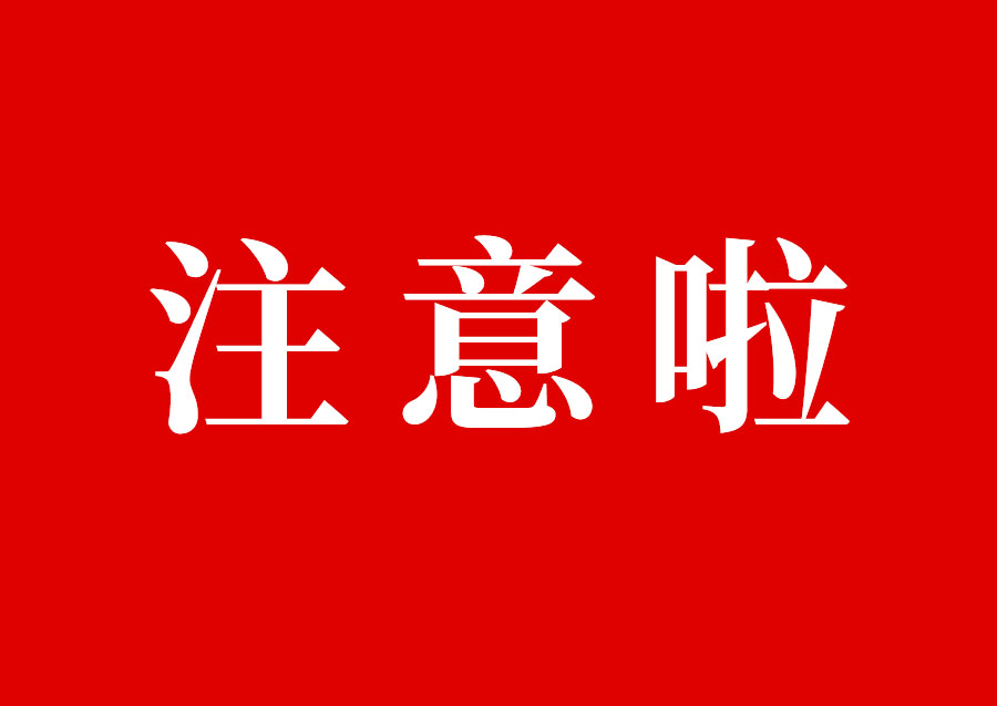 各位同行、客戶(hù)，請(qǐng)注意?此人冒充我公司名義買(mǎi)賣(mài)酒店布草，已在...